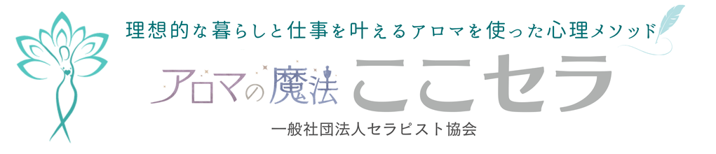 （一社）セラピスト協会 アロマの魔法 心理メソッド「ここセラ」